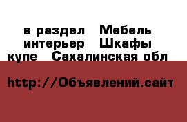  в раздел : Мебель, интерьер » Шкафы, купе . Сахалинская обл.
